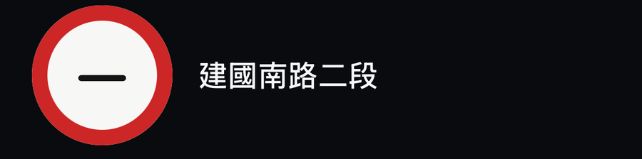 速限標誌顯示破折號，路名建國南路二段